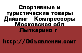 Спортивные и туристические товары Дайвинг - Компрессоры. Московская обл.,Лыткарино г.